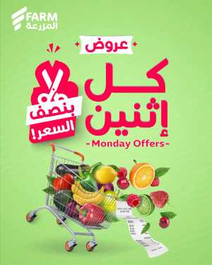 Monday Offers: 50% Off Fresh Groceries In Farm Store Riyadh,Dammam,Jeddah,Hafar Al Batin,Hail,Al Hasa,Jubail,Al Khobar,Makkah,Madinah,Taif,Buraidah,Tabuk,Khamis Mushait,Al-Kharj,Abha,Najran,Yanbu,Jazan,Sakaka,Arar,Al Bahah,Ar Rass,Al Majmaah,Saihat,Qaseem,Shaqraa,Al Qurayyat,Khafji,Al Qatif,Dhahran