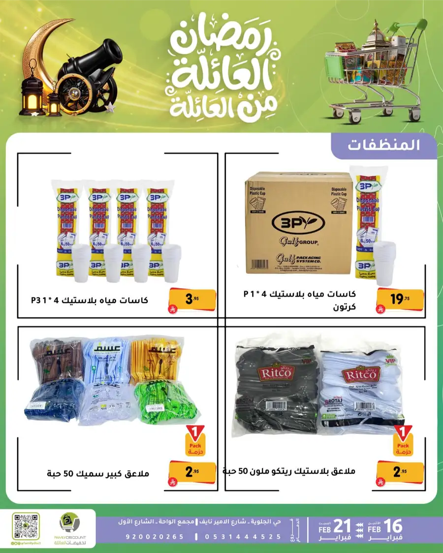 Ramadan Deals & Offers Feb 16–21