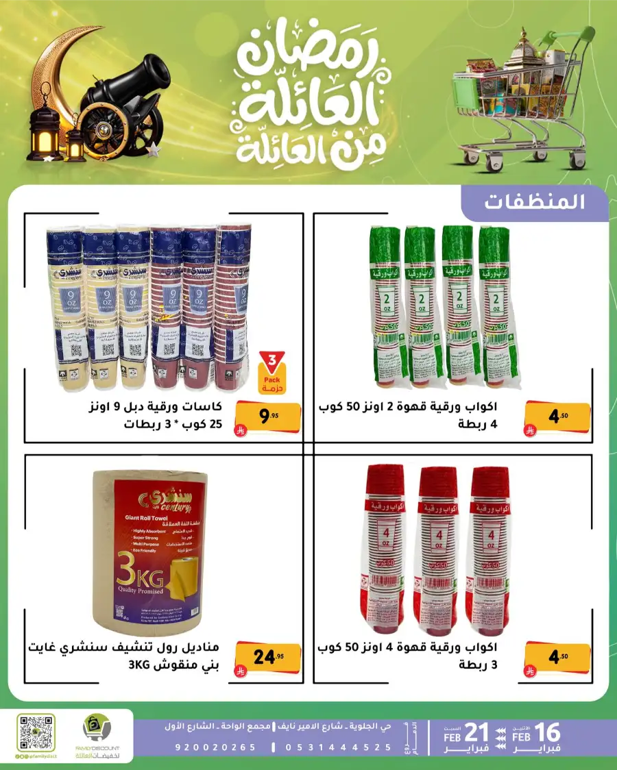 Ramadan Deals & Offers Feb 16–21