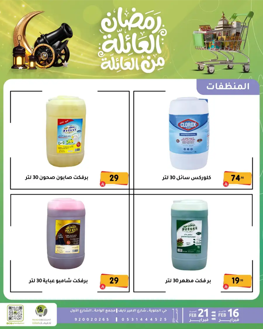 Ramadan Deals & Offers Feb 16–21