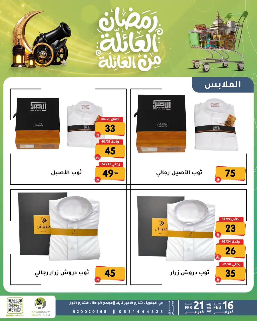 Ramadan Deals & Offers Feb 16–21