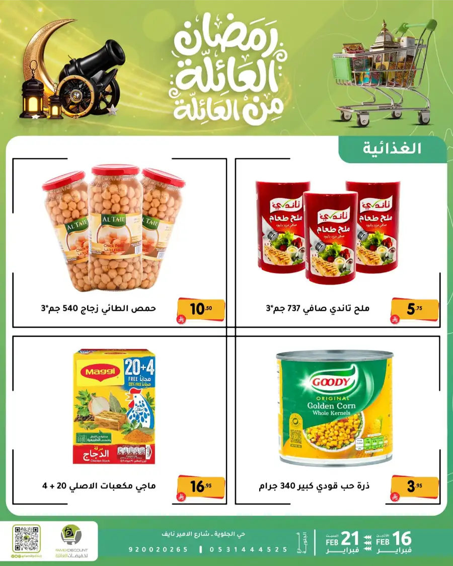 Ramadan Deals & Offers Feb 16–21