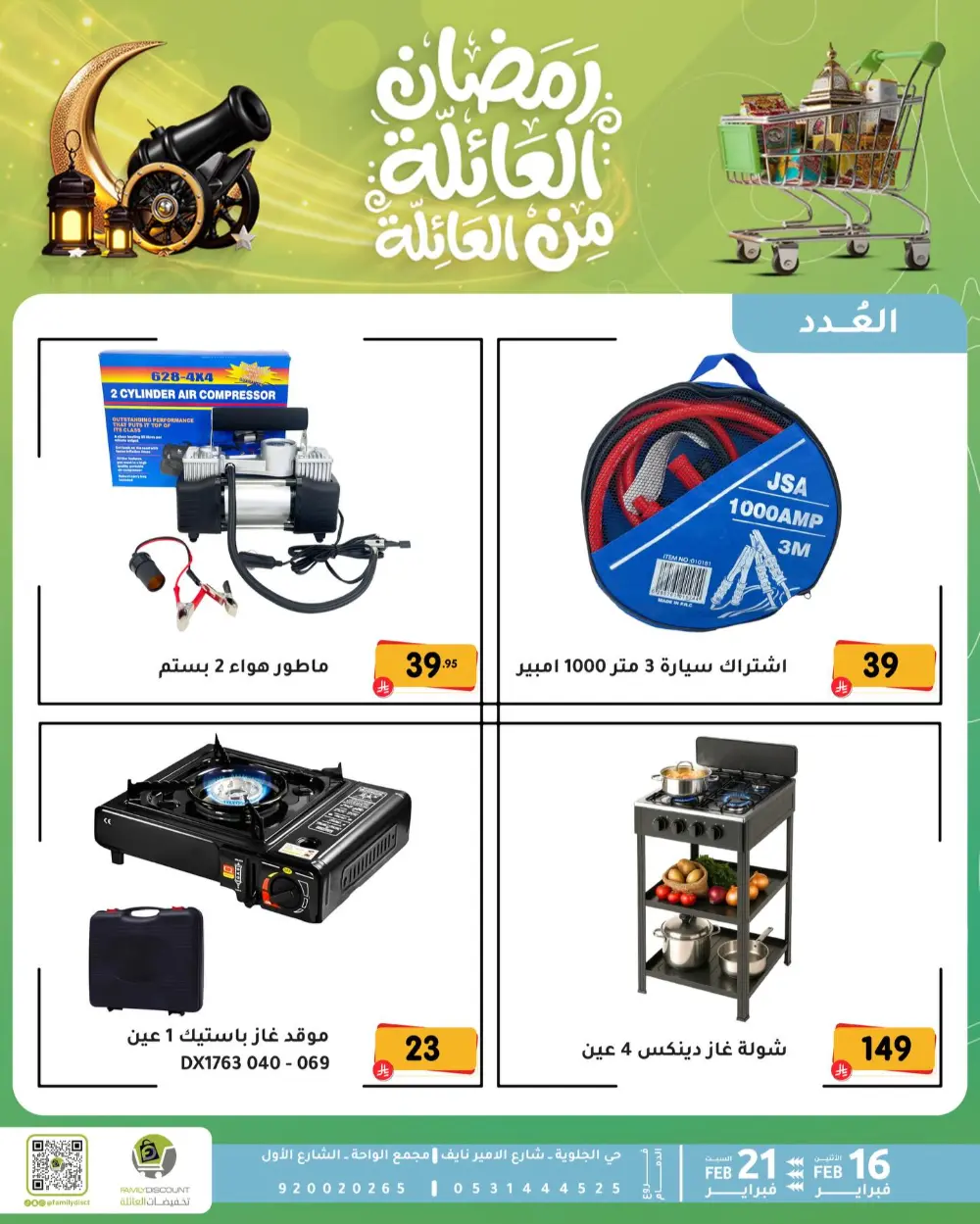 Gemini said Based on the flyers provided, here is a summary of the Ramadan Family Discounts offers available at Family Discount.  Ramadan Family Offers