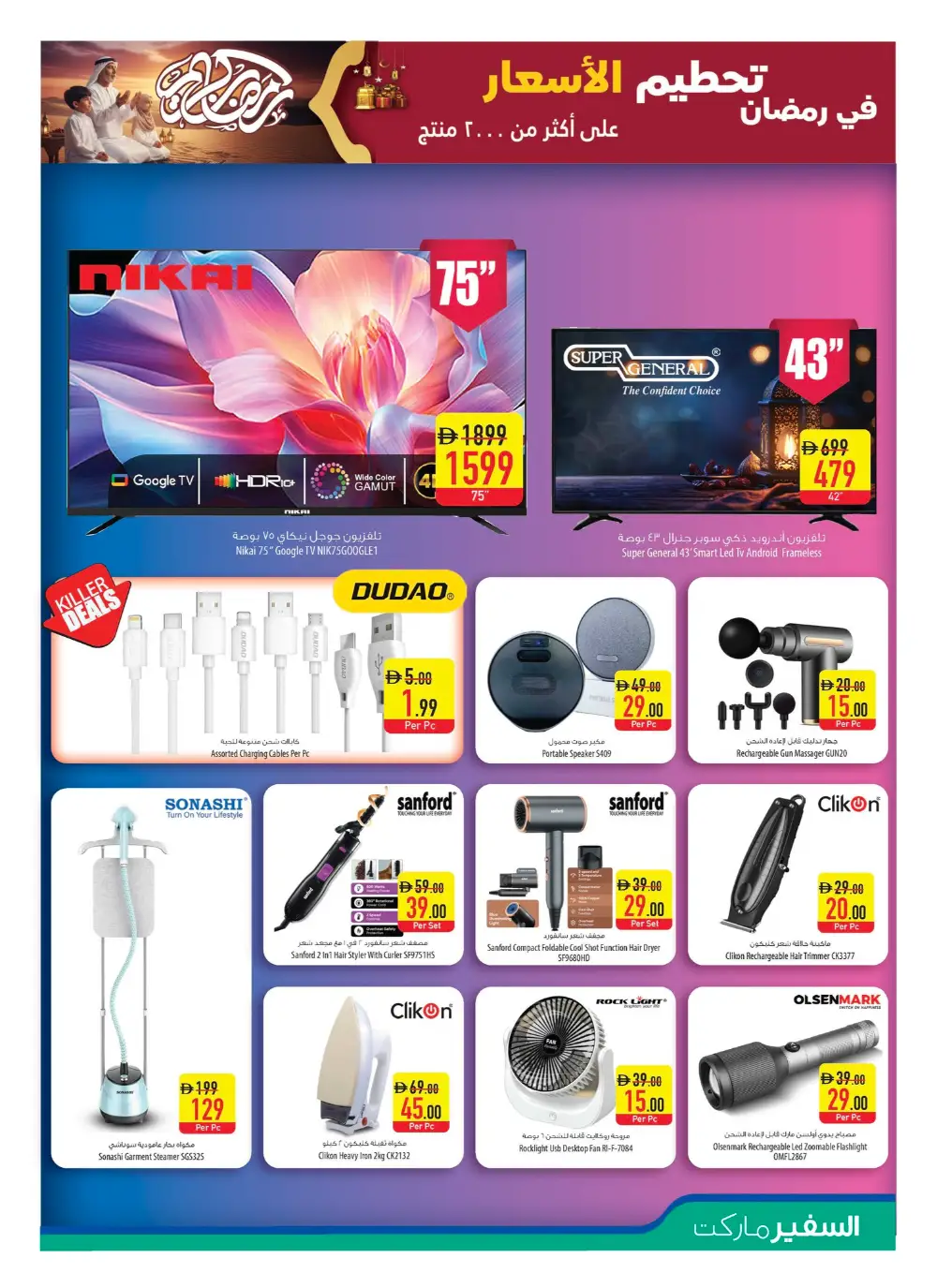 Ramadan Kareem Offers 2026 | Big Price Drop