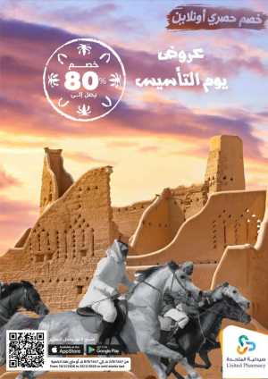 Saudi Founding Day Offers – Up to 80% Off In United Pharmacy Riyadh,Dammam,Jeddah,Hafar Al Batin,Hail,Al Hasa,Jubail,Al Khobar,Makkah,Madinah,Taif,Buraidah,Tabuk,Khamis Mushait,Al-Kharj,Abha,Najran,Yanbu,Jazan,Sakaka,Arar,Al Bahah,Ar Rass,Al Majmaah,Saihat,Qaseem,Shaqraa,Al Qurayyat,Khafji,Al Qatif,Dhahran