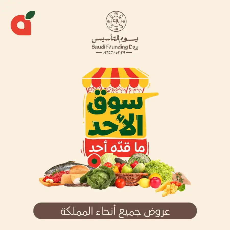 Saudi Founding Day Offers & Sunday Market Deals
