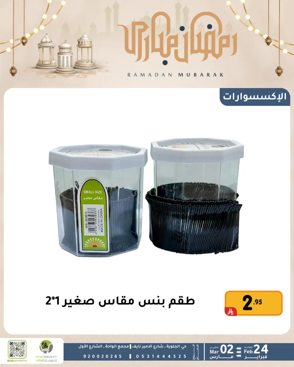 Family Discount Dammam | Ramadan Offers & Baby Gear Sale