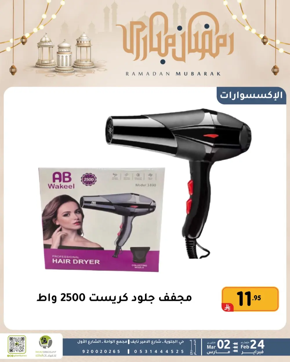 Family Discount Dammam | Ramadan Offers & Baby Gear Sale