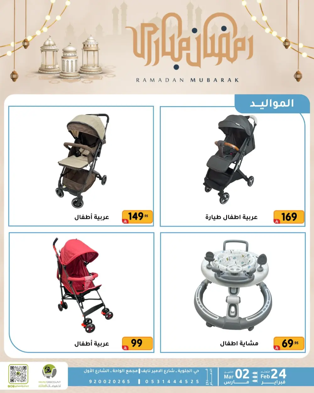 Family Discount Dammam | Ramadan Offers & Baby Gear Sale