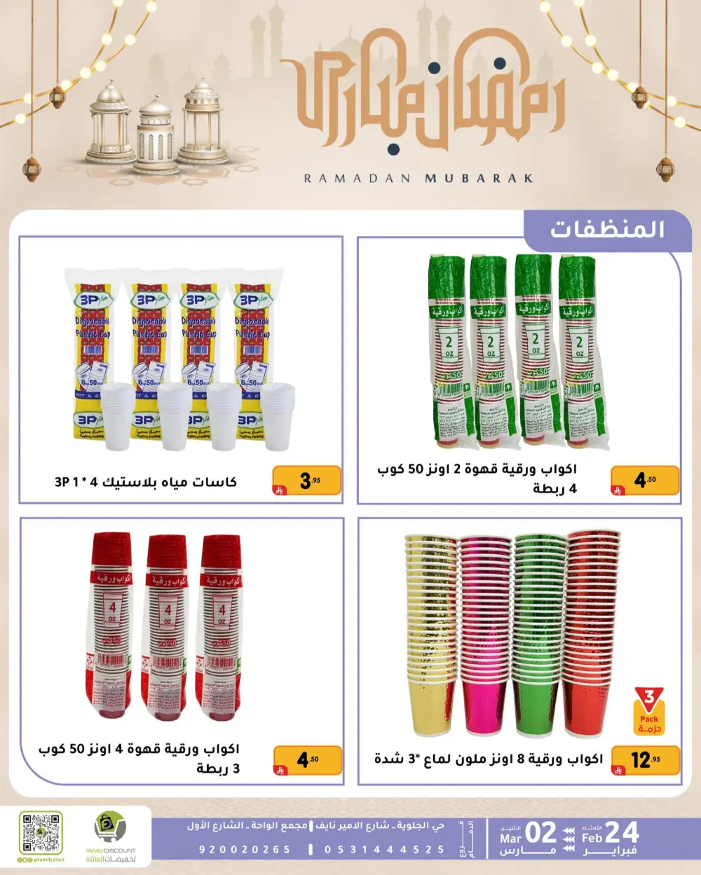 Family Discount Dammam | Ramadan Offers & Baby Gear Sale