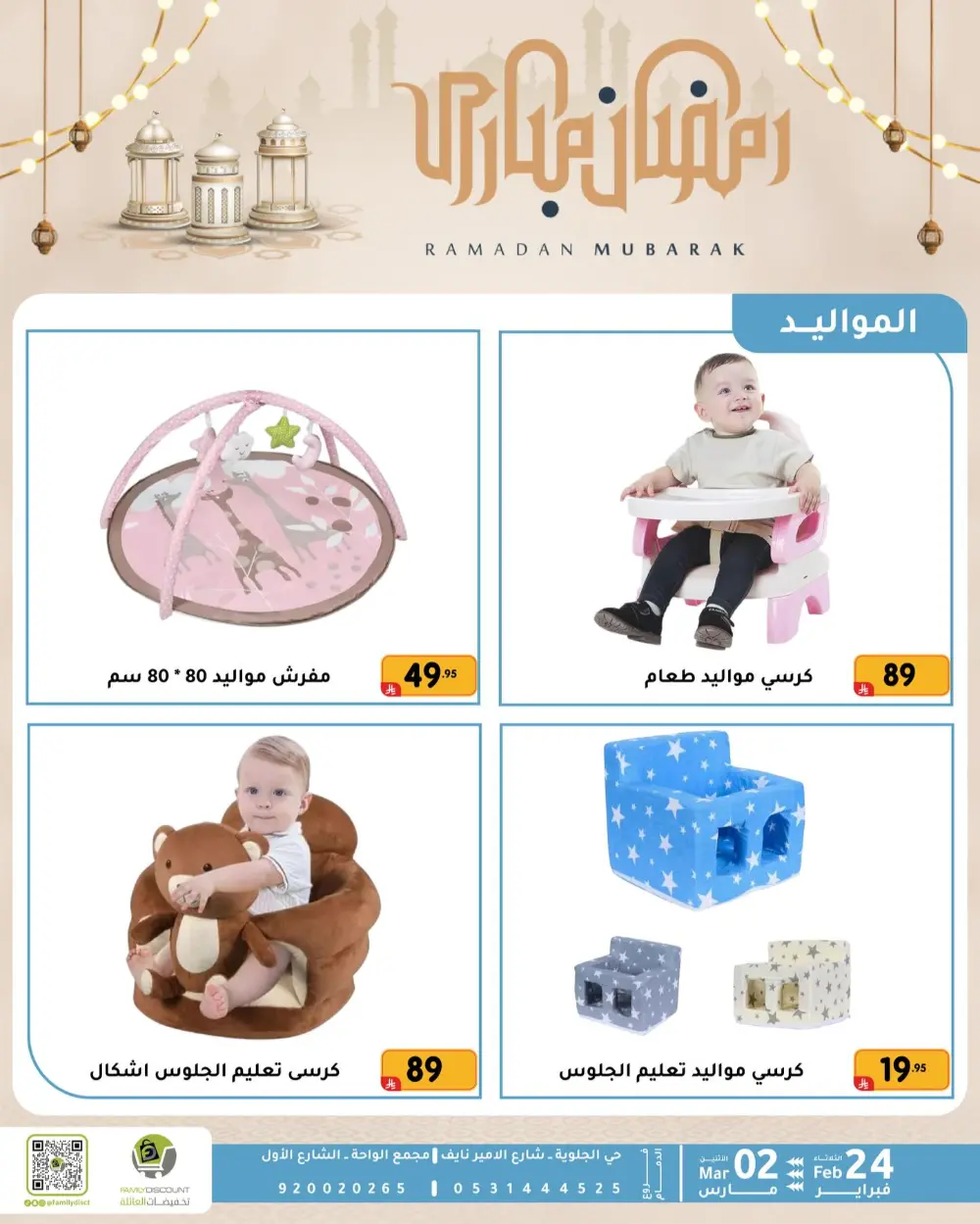 Family Discount Dammam | Ramadan Offers & Baby Gear Sale