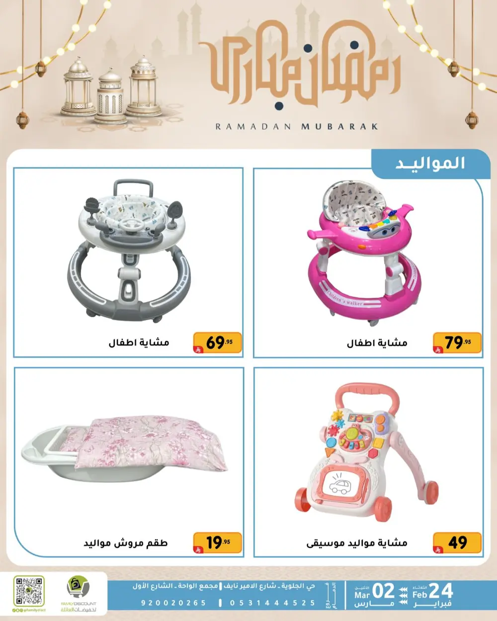Family Discount Dammam | Ramadan Offers & Baby Gear Sale