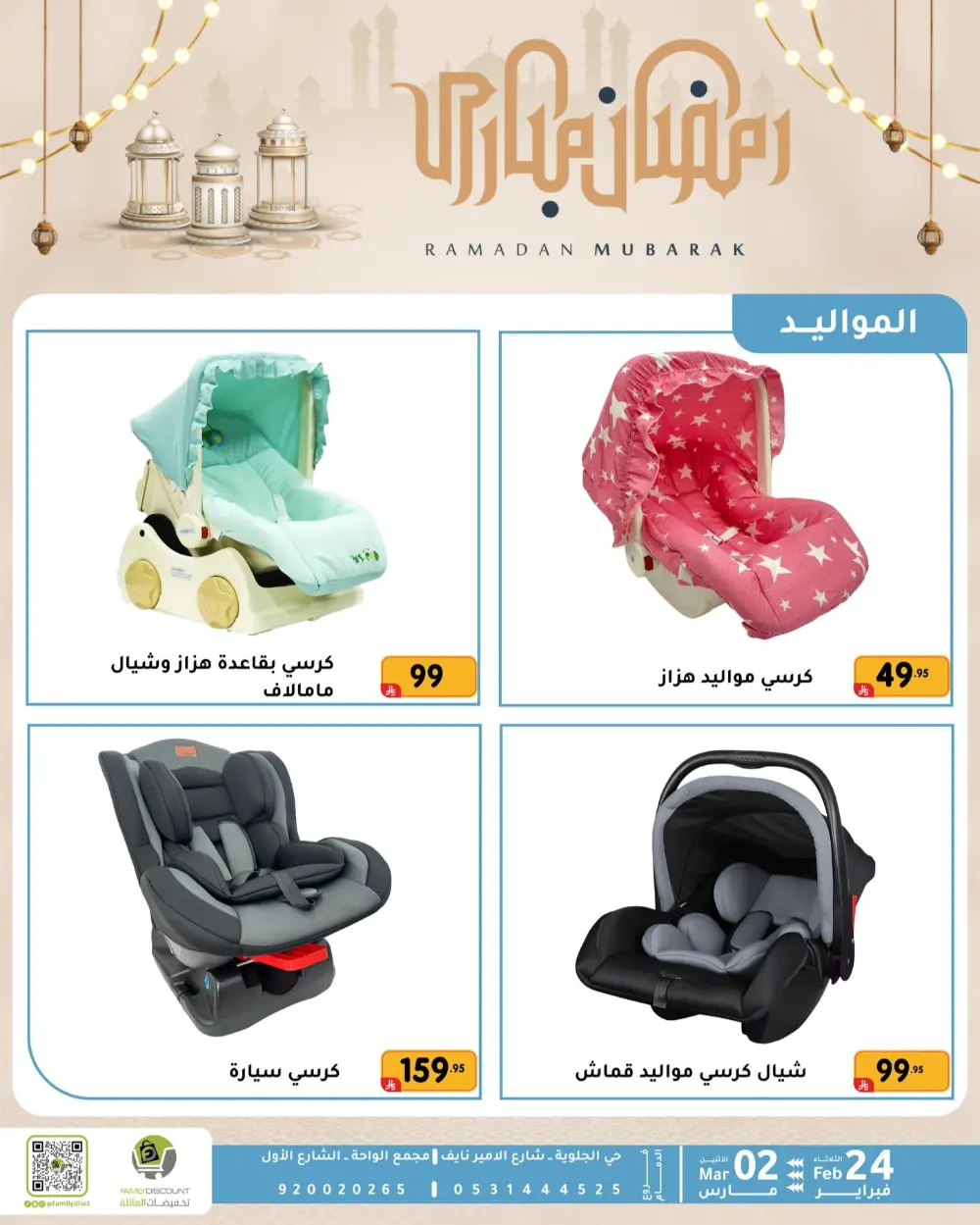 Family Discount Dammam | Ramadan Offers & Baby Gear Sale