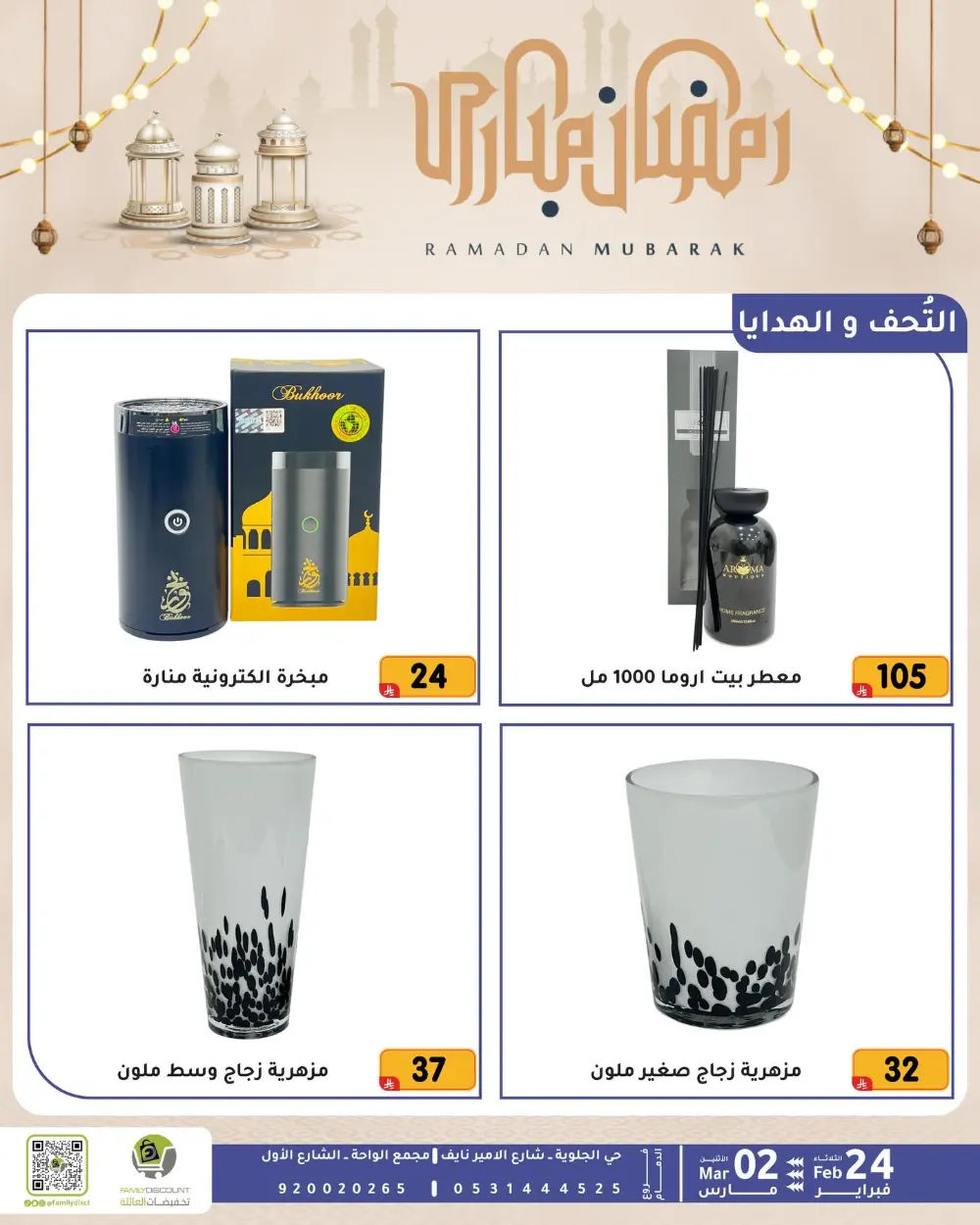 Family Discount Dammam | Ramadan Offers & Baby Gear Sale