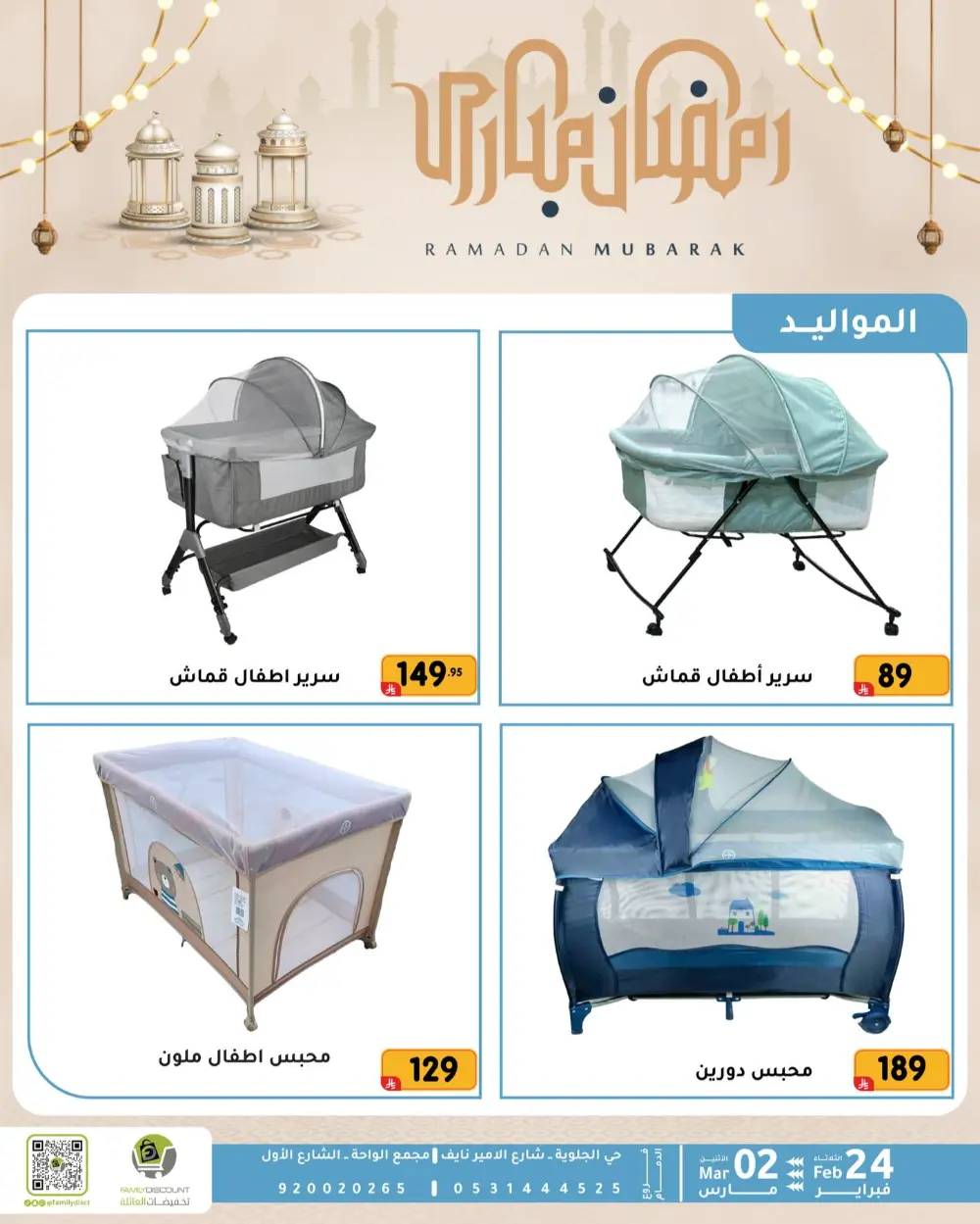 Family Discount Dammam | Ramadan Offers & Baby Gear Sale