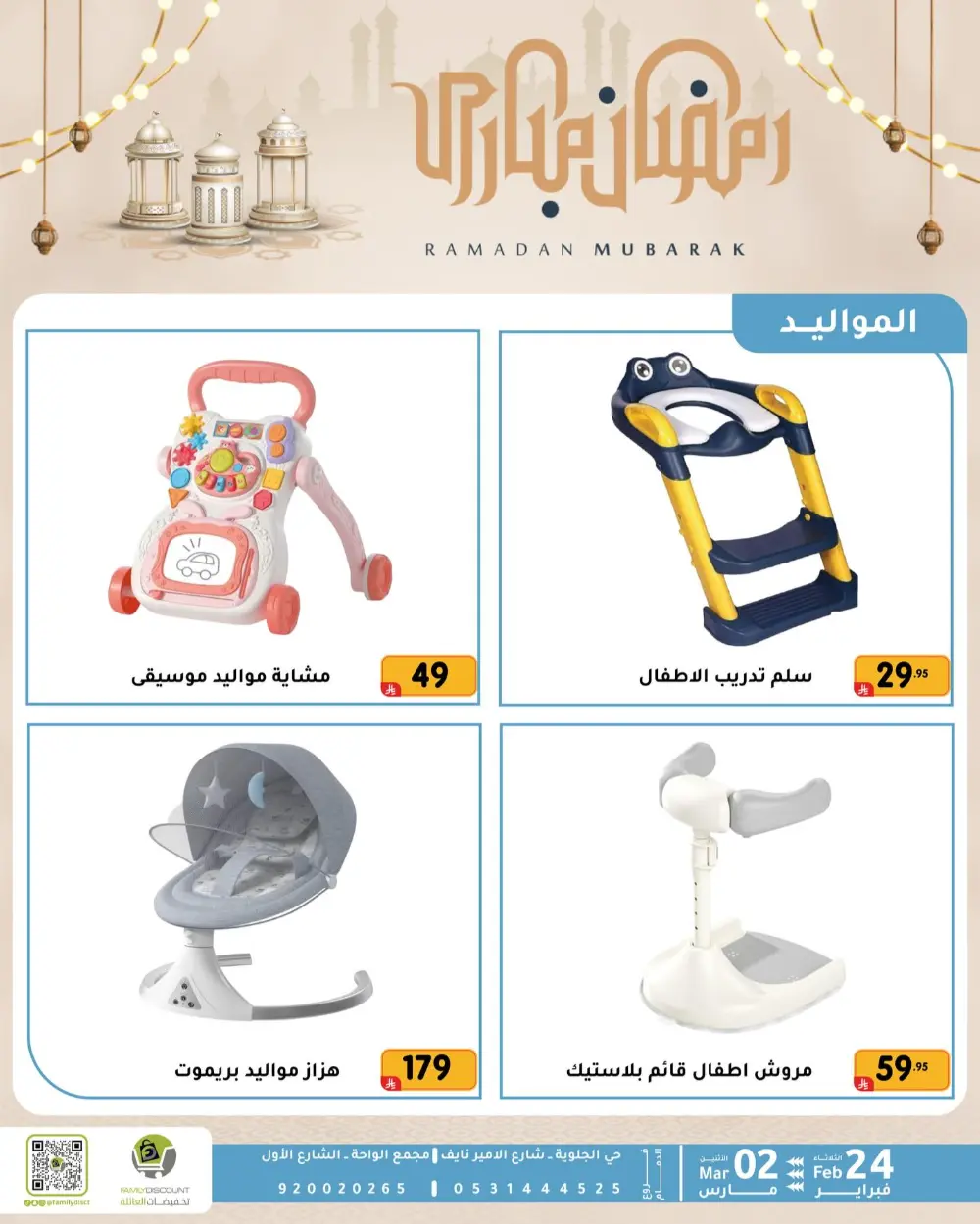 Family Discount Dammam | Ramadan Offers & Baby Gear Sale