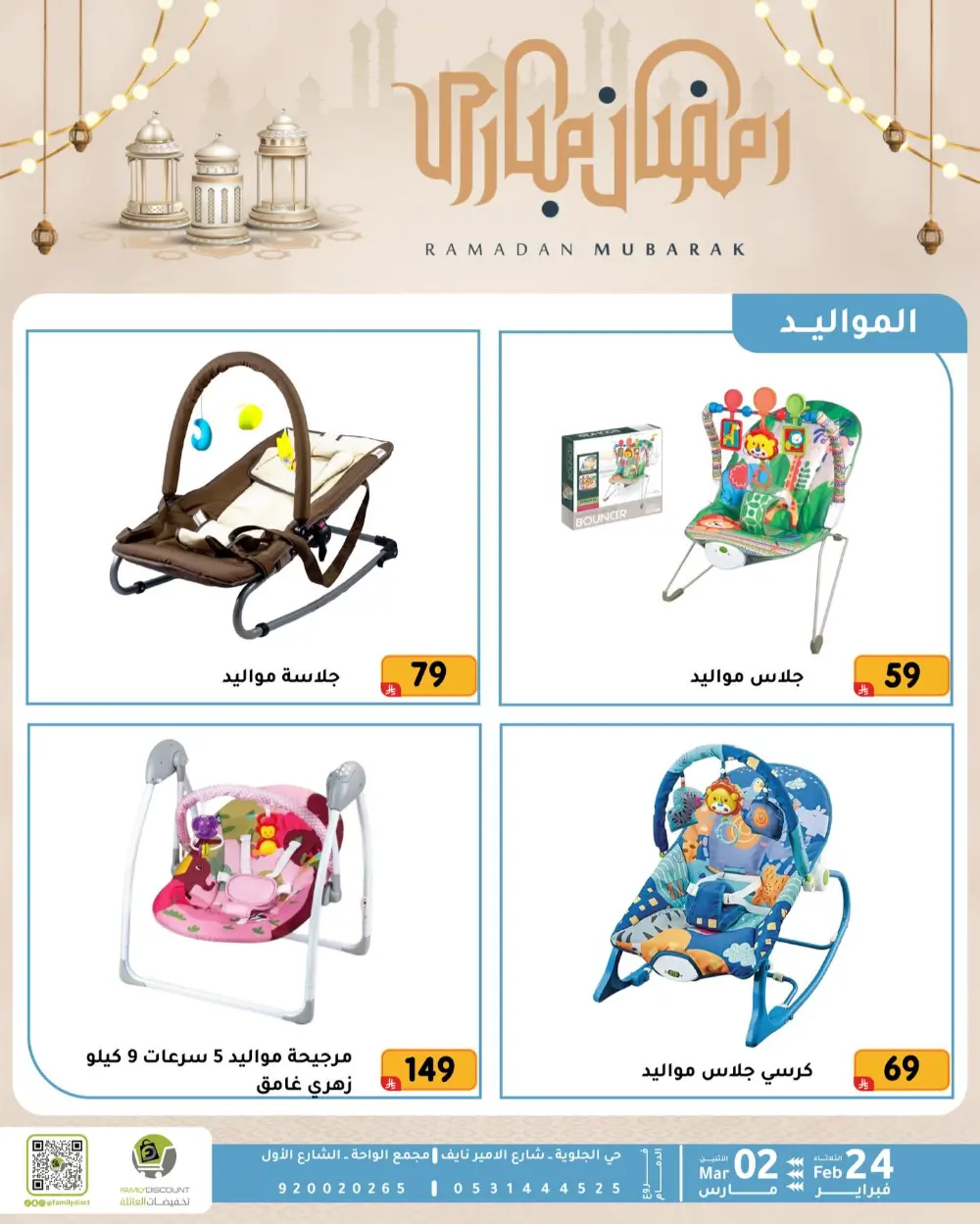 Family Discount Dammam | Ramadan Offers & Baby Gear Sale