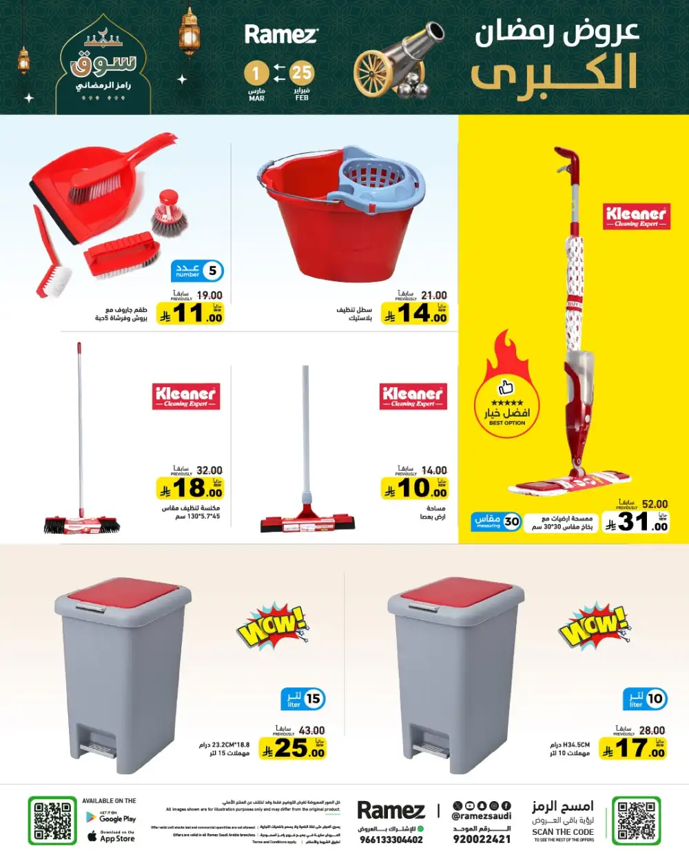 Ramadan Grand Offers 2026 | Ramez Saudi Arabia | Big Savings