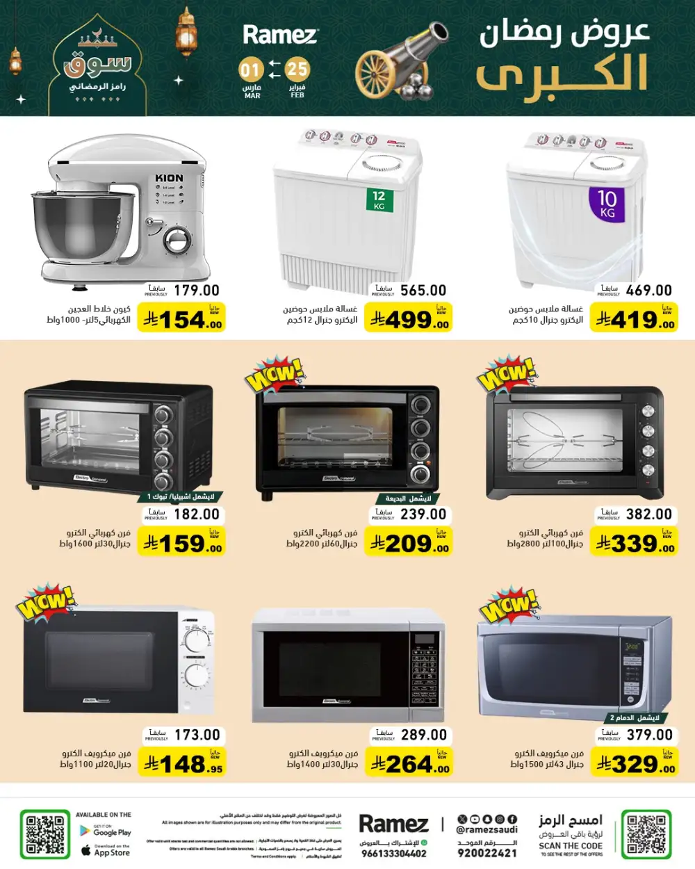 Ramadan Grand Offers 2026 | Ramez Saudi Arabia | Big Savings
