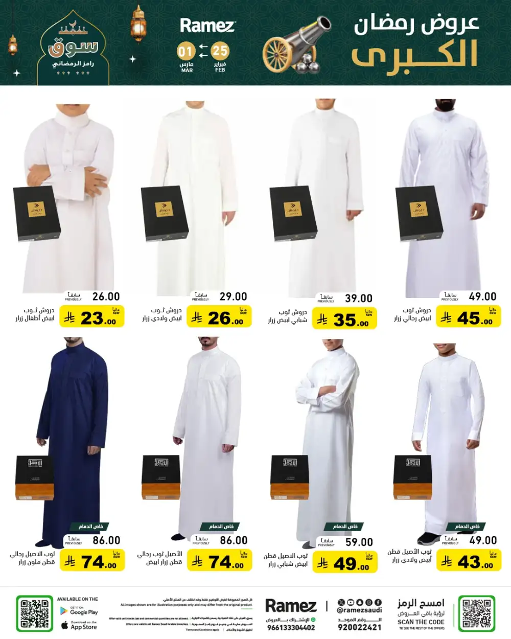 Ramadan Grand Offers 2026 | Ramez Saudi Arabia | Big Savings