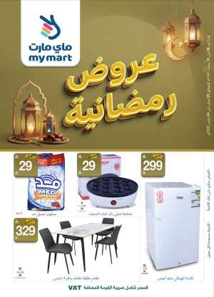 My Mart Ramadan Sale 2026 In My Mart Riyadh,Dammam,Jeddah,Hafar Al Batin,Hail,Al Hasa,Jubail,Al Khobar,Makkah,Madinah,Taif,Buraidah,Tabuk,Khamis Mushait,Al-Kharj,Abha,Najran,Yanbu,Jazan,Sakaka,Arar,Al Bahah,Ar Rass,Al Majmaah,Saihat,Qaseem,Shaqraa,Al Qurayyat,Khafji,Al Qatif,Dhahran