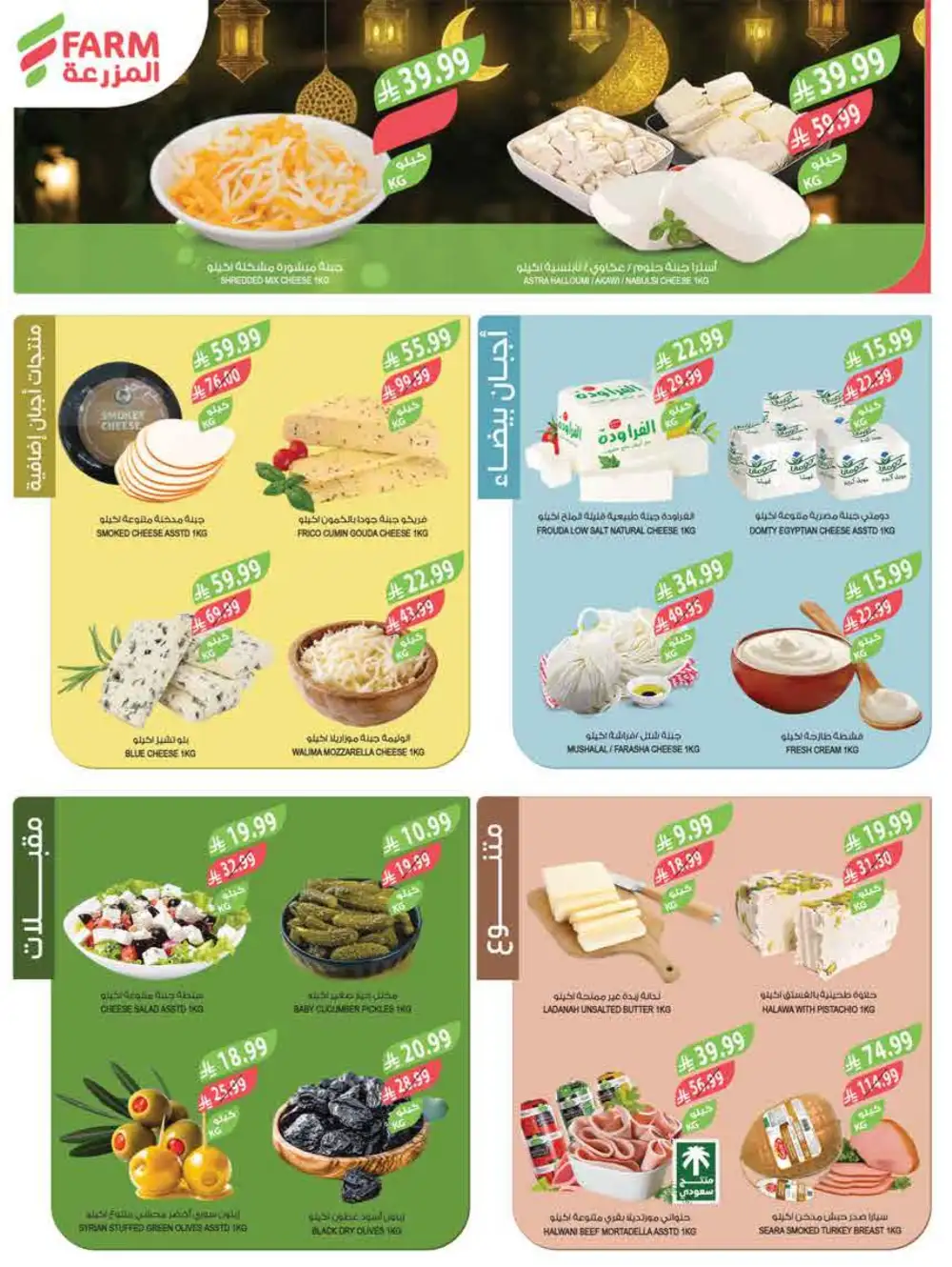 Farm Superstores Saudi Arabia | Ramadan Deals 2026 | Weekly Flyer