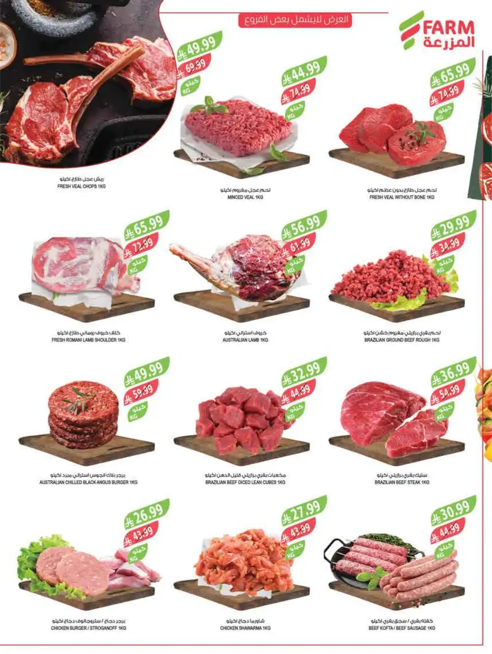 Farm Superstores Saudi Arabia | Ramadan Deals 2026 | Weekly Flyer