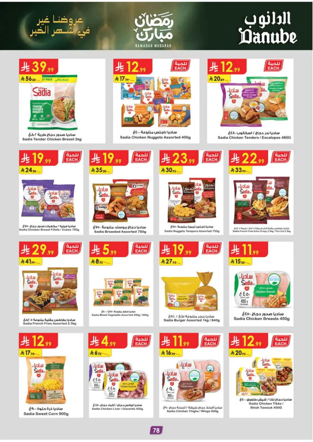 Danube Tabuk Ramadan Offers 2026 | Big Savings on Rice & Oil