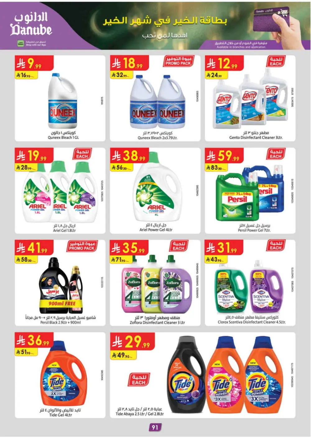 Danube Tabuk Ramadan Offers 2026 | Big Savings on Rice & Oil