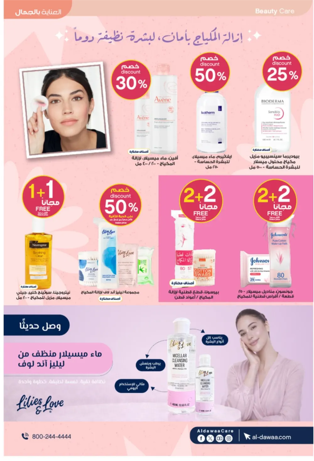 Al-Dawaa Pharmacy Offers 2026 | KSA Deals | Healthcare & Beauty