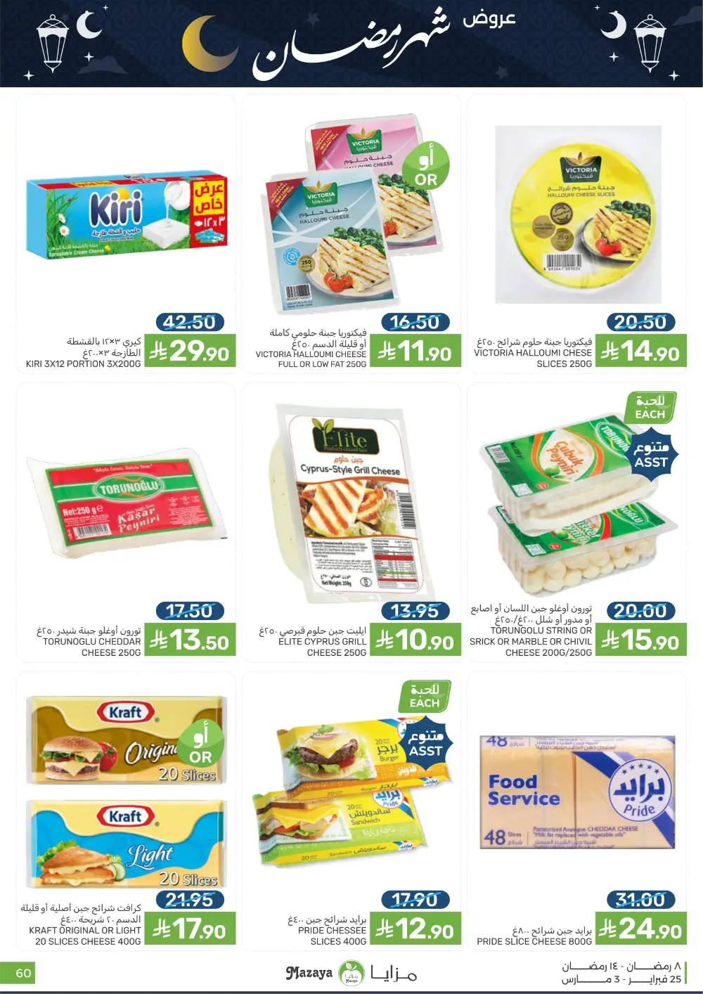 Mazaya Food Ramadan Offers 2026 | Best Grocery Deals Saudi Arabia