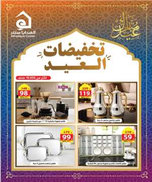 Eid Sale Deals on Home & Kitchenware | Exclusive Offers In Al Hadaya Center Jeddah,Makkah