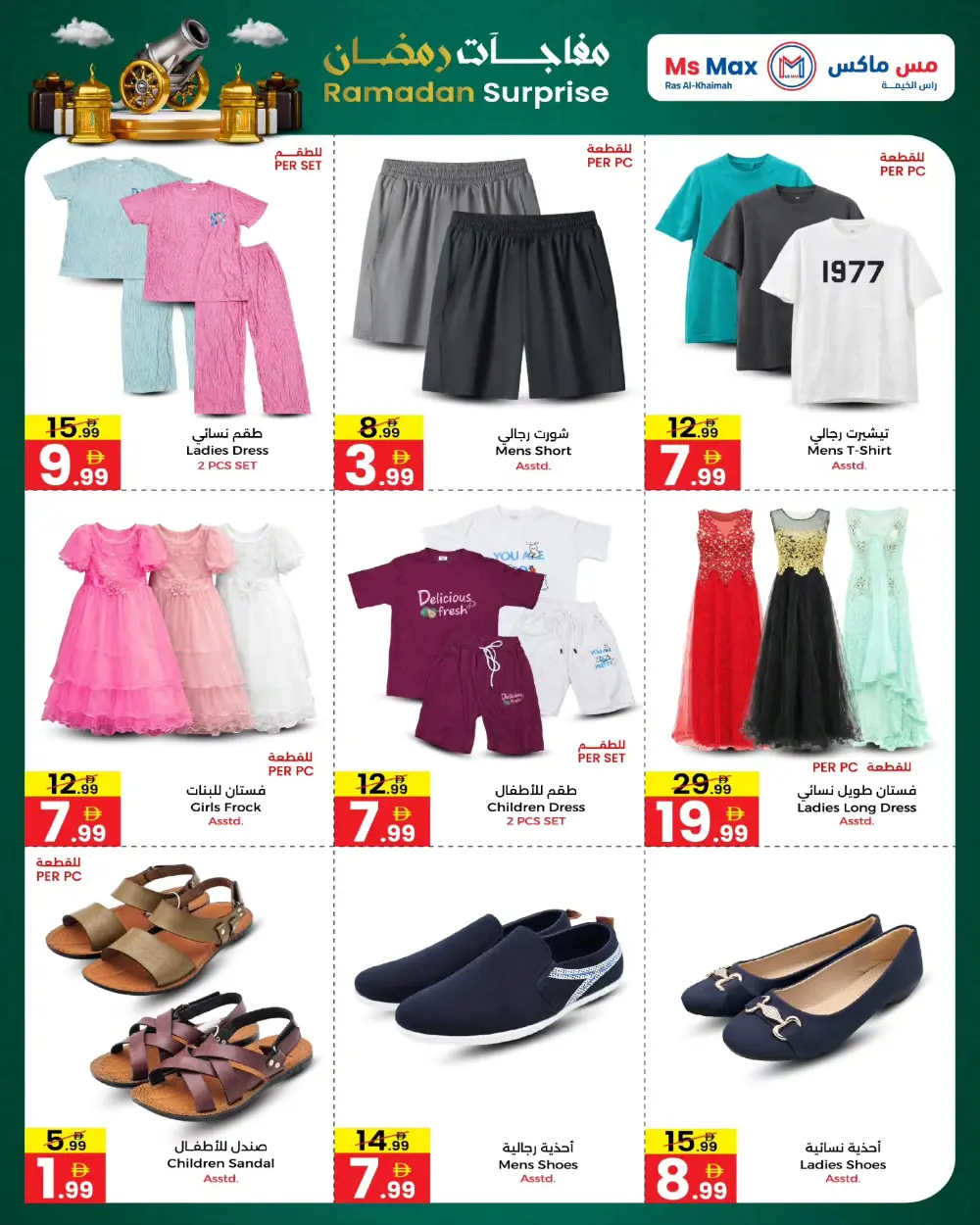 Ramadan Surprise Offer | Ms Max RAK | Valid till 08 March