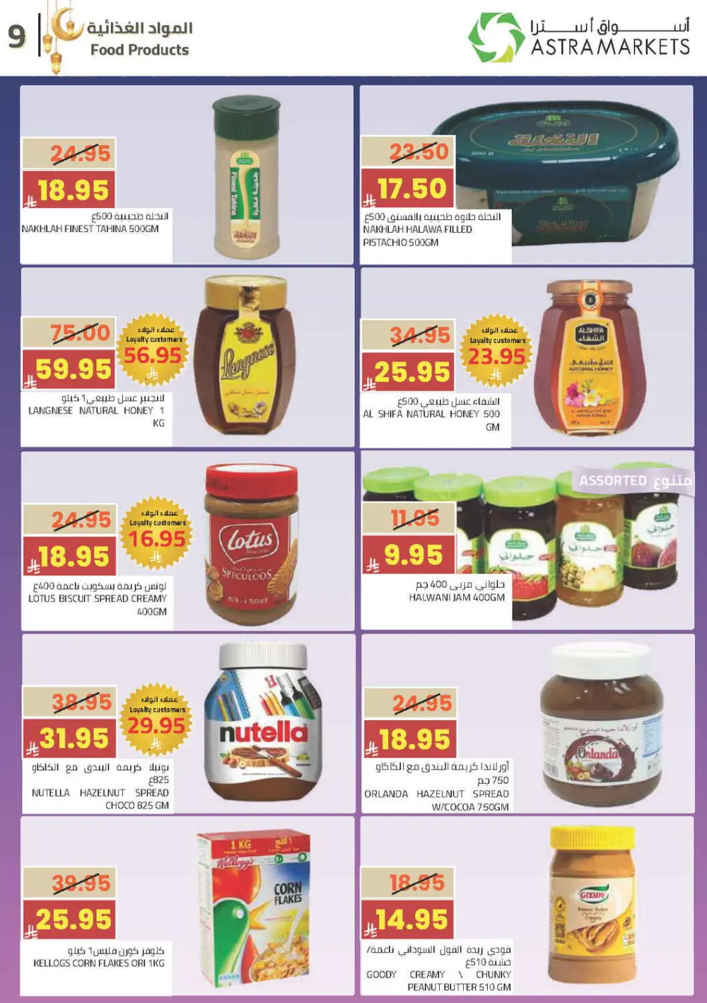 Ramadan Offers 2026 | Astra Markets Tabuk | Valid until 10 March