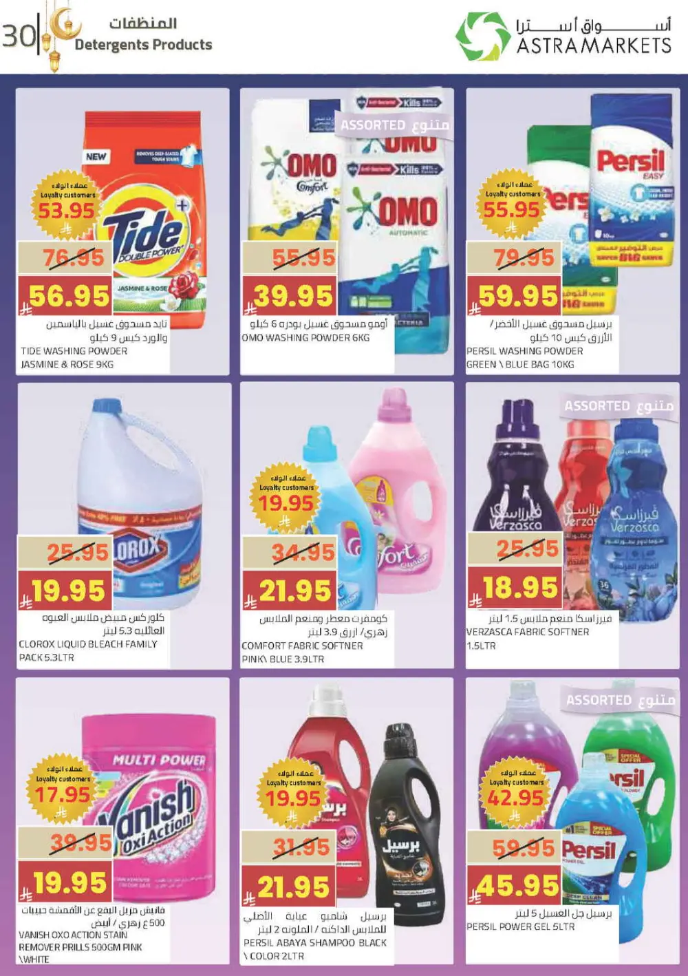 Ramadan Offers 2026 | Astra Markets Tabuk | Valid until 10 March