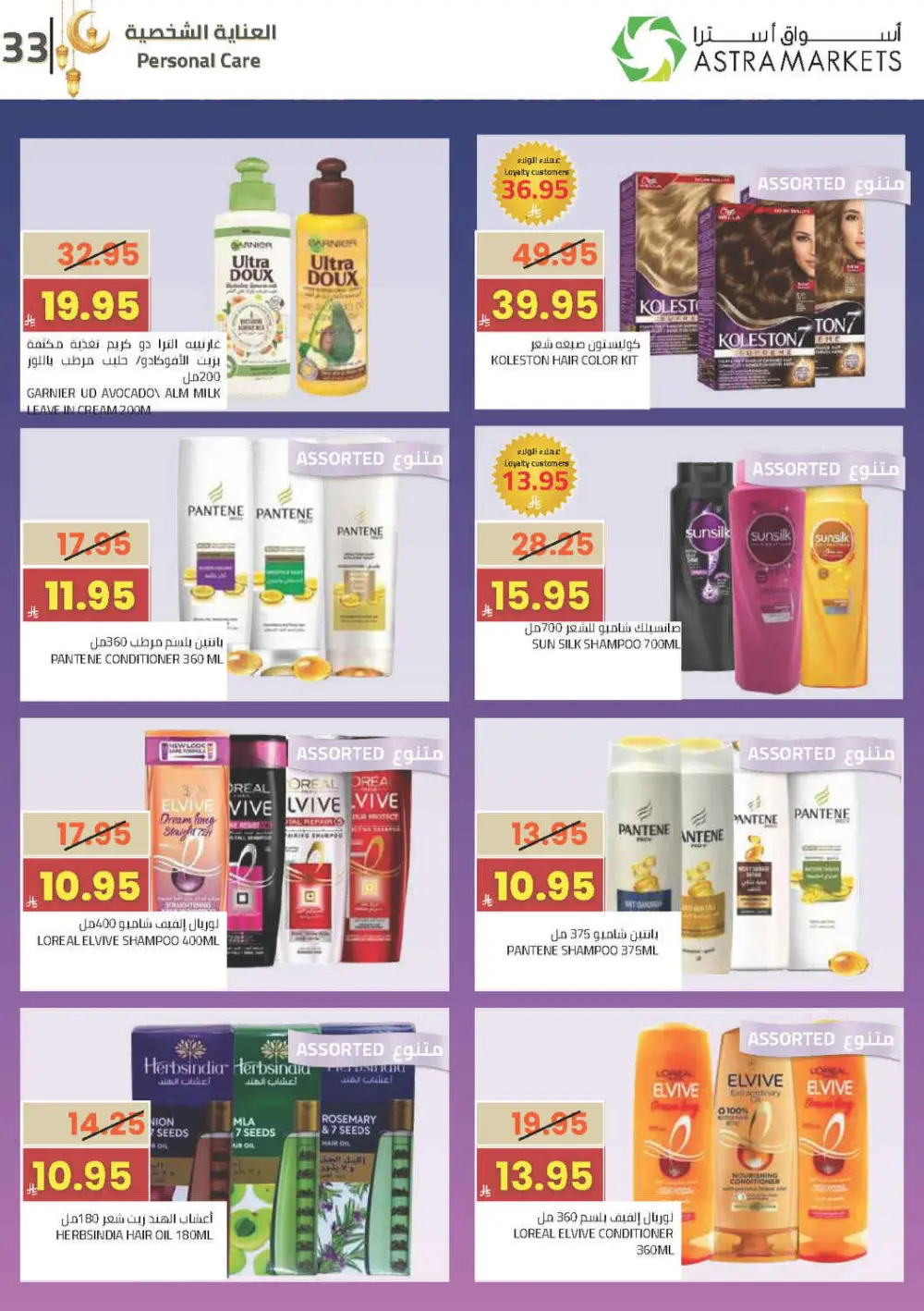 Ramadan Offers 2026 | Astra Markets Tabuk | Valid until 10 March