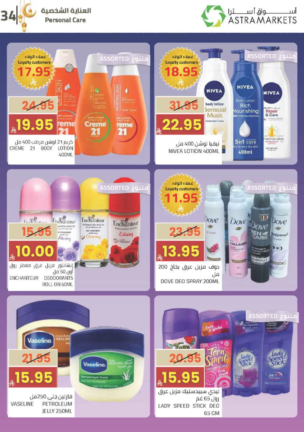 Ramadan Offers 2026 | Astra Markets Tabuk | Valid until 10 March