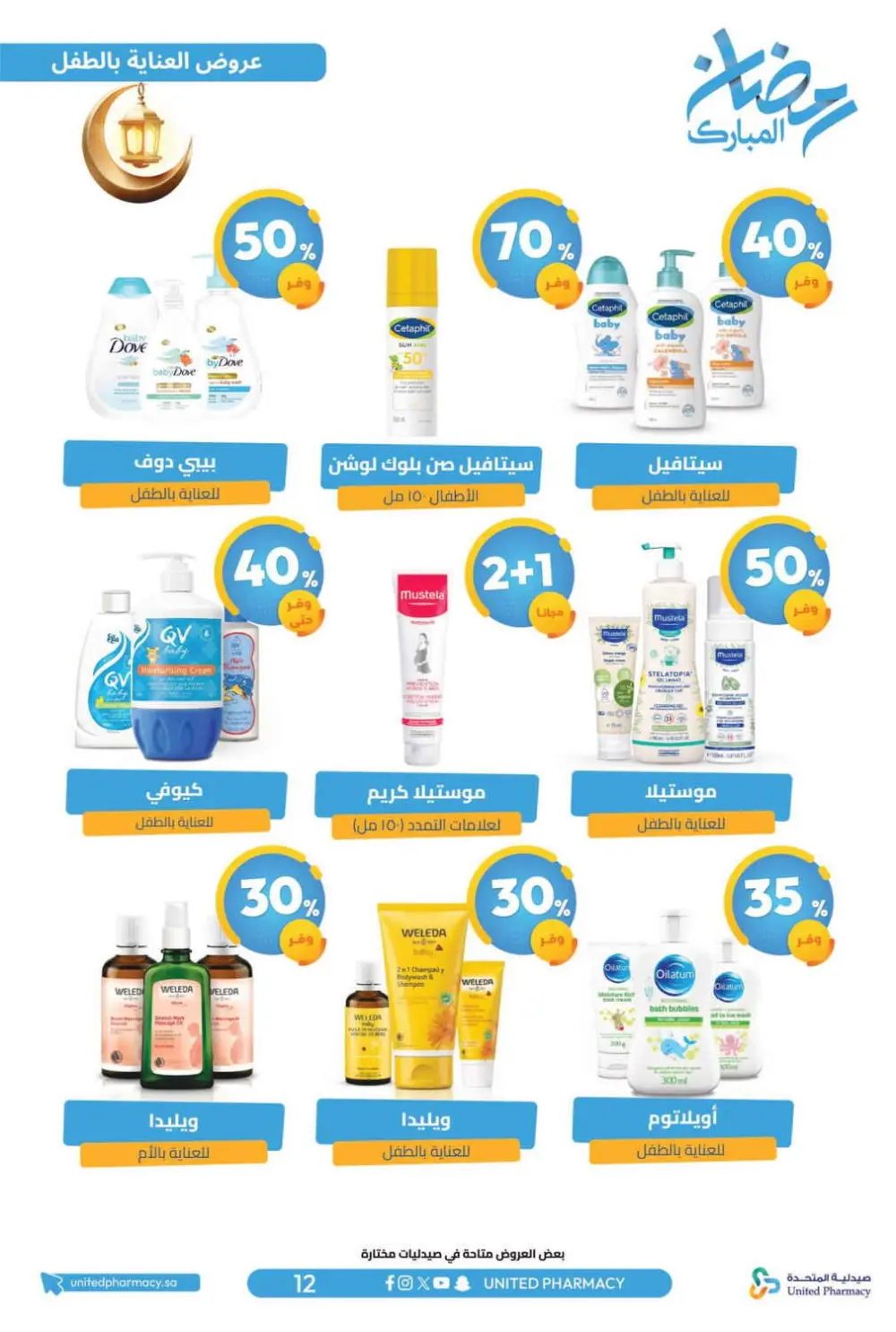 Ramadan Offers 2026 | United Pharmacy KSA - Ends March 8 | Up to 70% Off