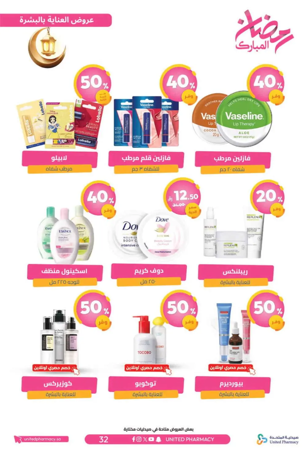 Ramadan Offers 2026 | United Pharmacy KSA - Ends March 8 | Up to 70% Off