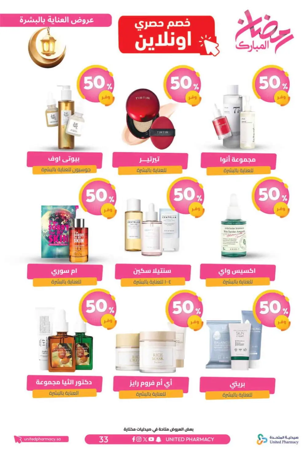 Ramadan Offers 2026 | United Pharmacy KSA - Ends March 8 | Up to 70% Off