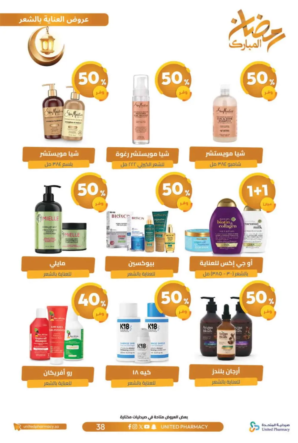 Ramadan Offers 2026 | United Pharmacy KSA - Ends March 8 | Up to 70% Off