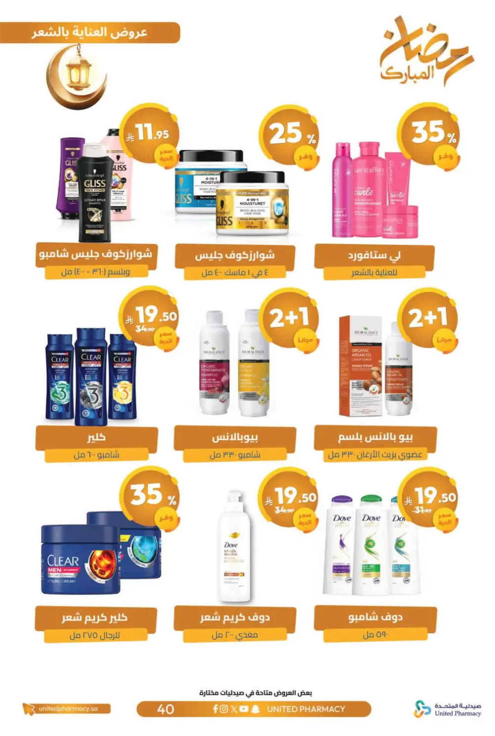 Ramadan Offers 2026 | United Pharmacy KSA - Ends March 8 | Up to 70% Off