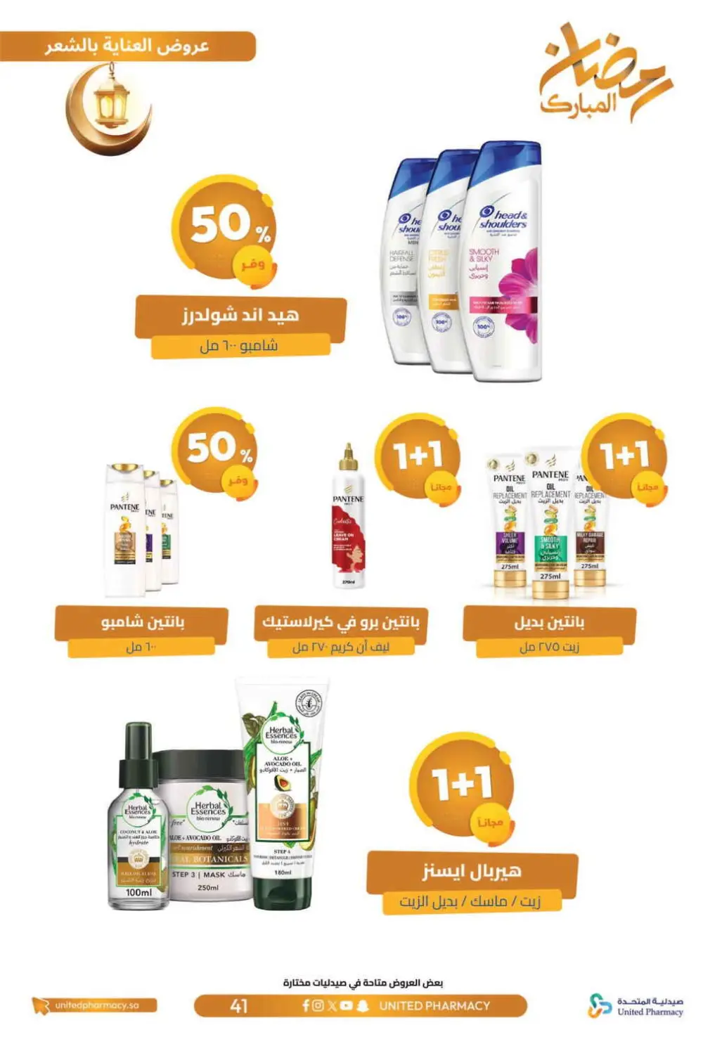 Ramadan Offers 2026 | United Pharmacy KSA - Ends March 8 | Up to 70% Off