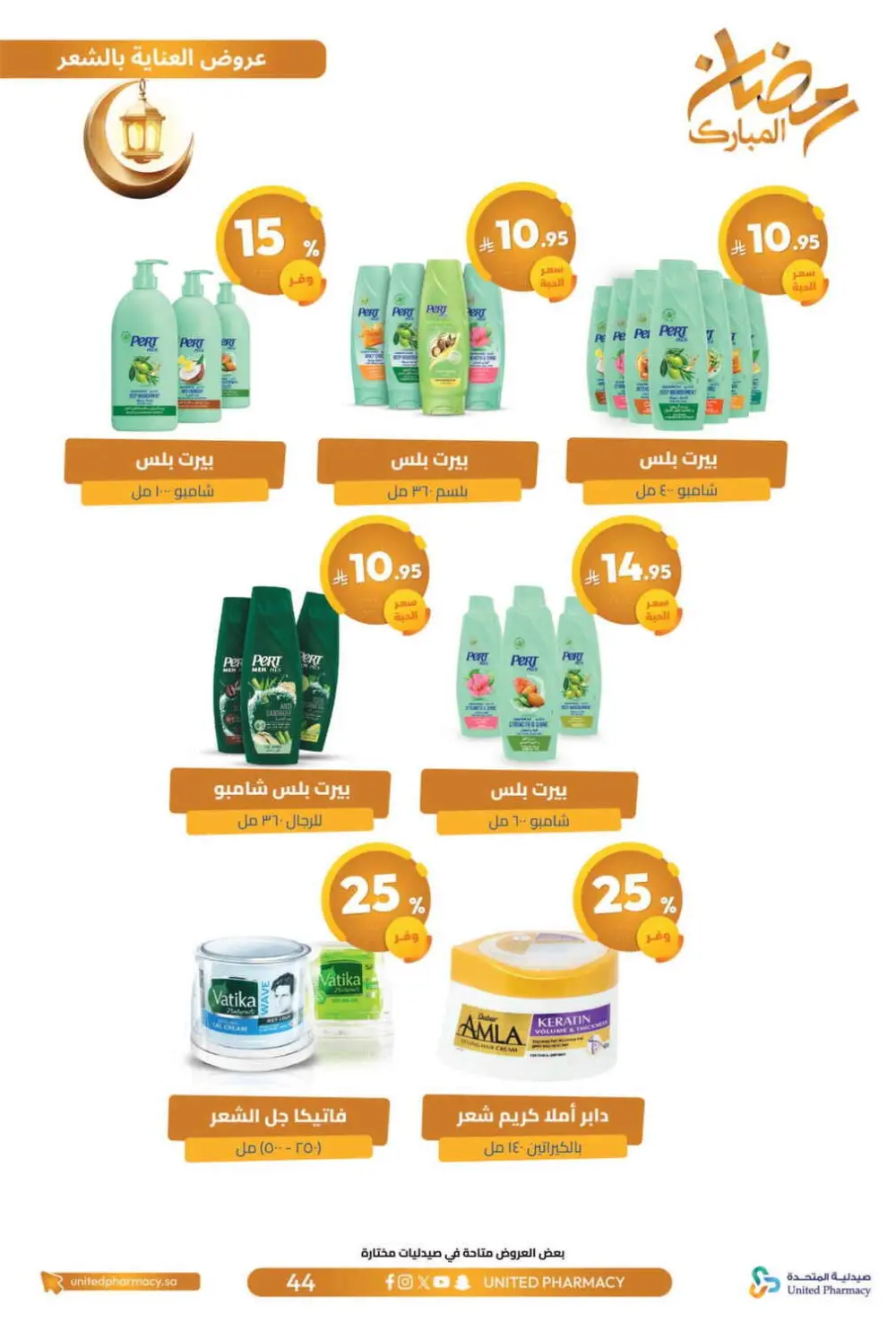 Ramadan Offers 2026 | United Pharmacy KSA - Ends March 8 | Up to 70% Off