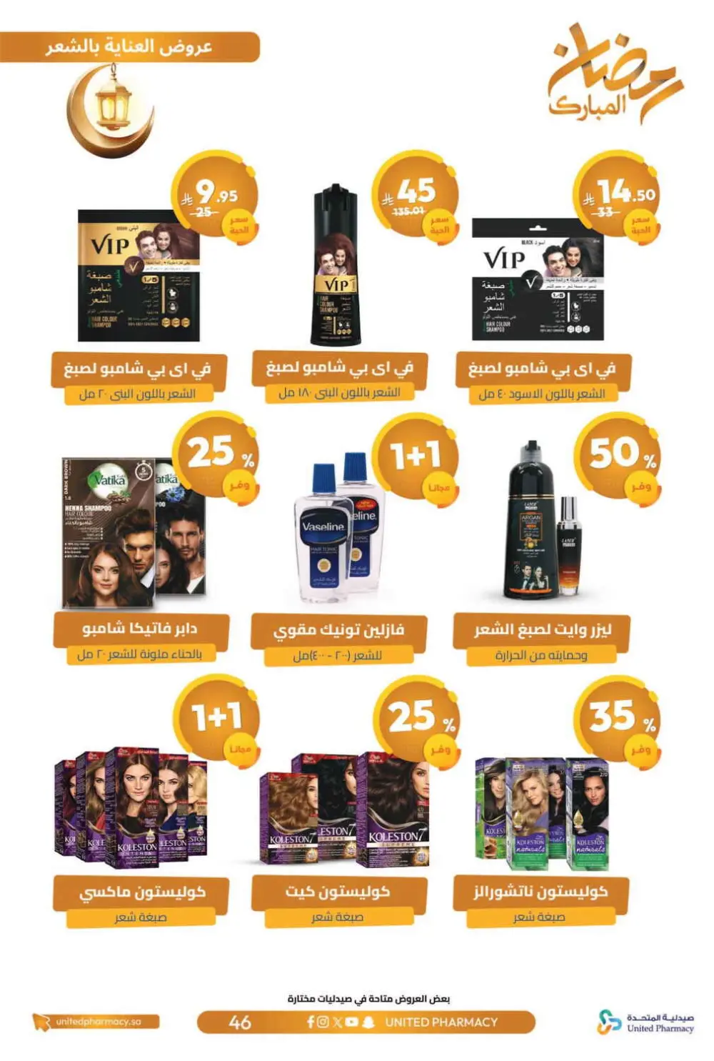 Ramadan Offers 2026 | United Pharmacy KSA - Ends March 8 | Up to 70% Off