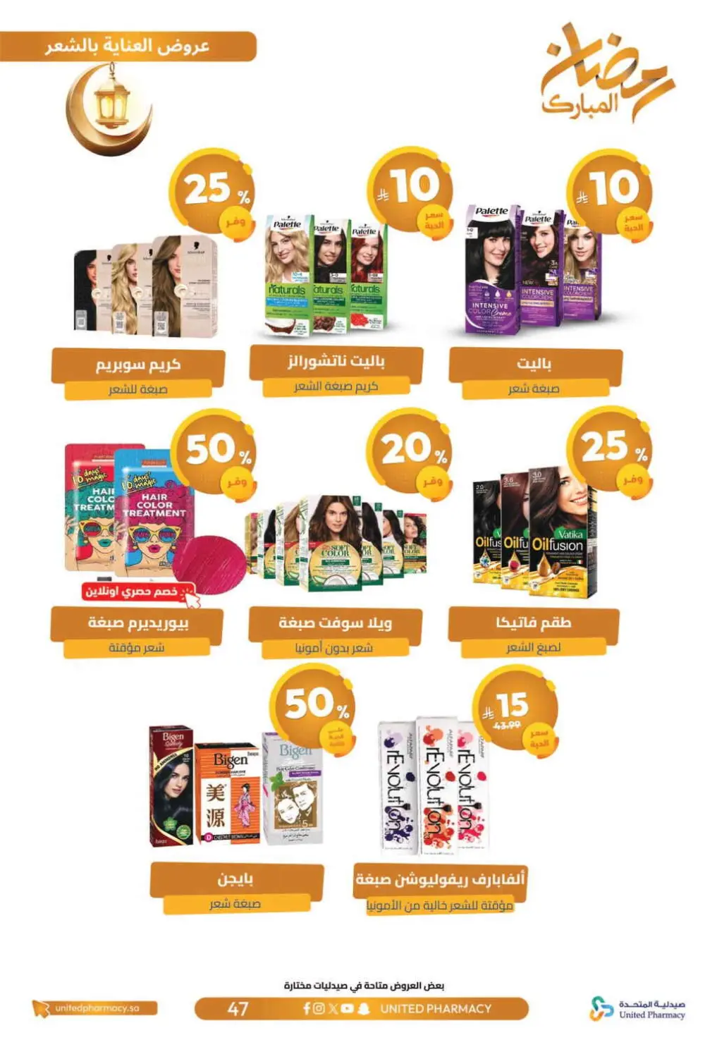 Ramadan Offers 2026 | United Pharmacy KSA - Ends March 8 | Up to 70% Off