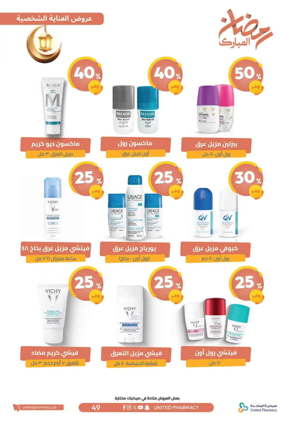 Ramadan Offers 2026 | United Pharmacy KSA - Ends March 8 | Up to 70% Off