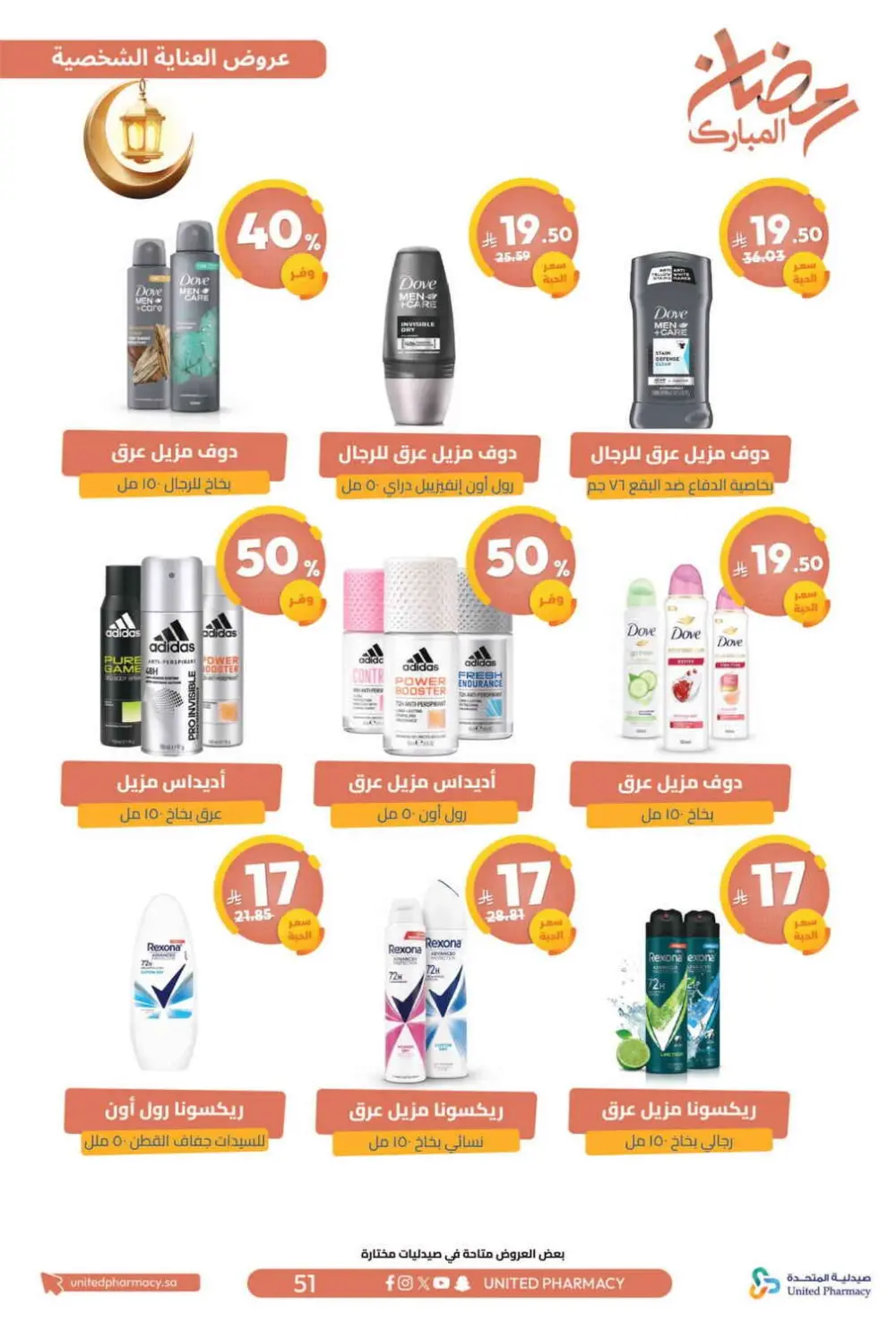 Ramadan Offers 2026 | United Pharmacy KSA - Ends March 8 | Up to 70% Off