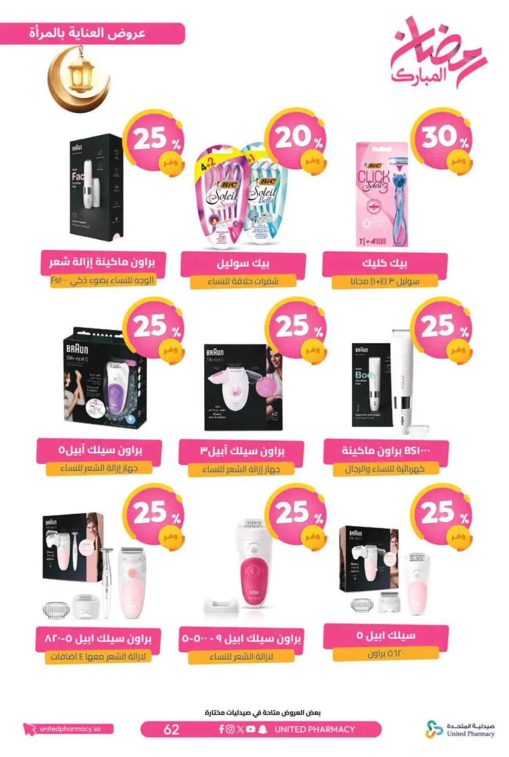 Ramadan Offers 2026 | United Pharmacy KSA - Ends March 8 | Up to 70% Off
