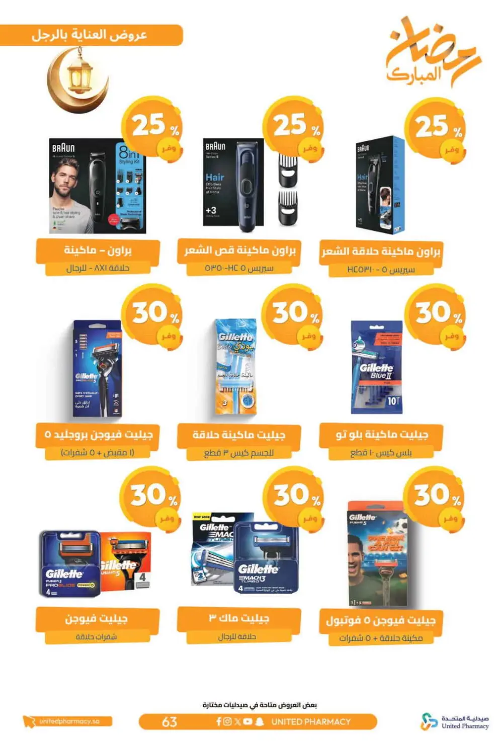 Ramadan Offers 2026 | United Pharmacy KSA - Ends March 8 | Up to 70% Off